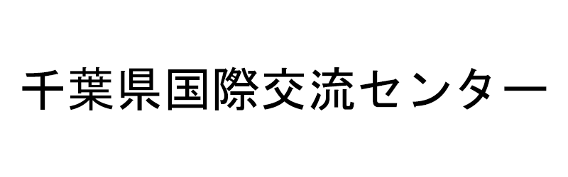 千葉県国際交流センター ホームページ