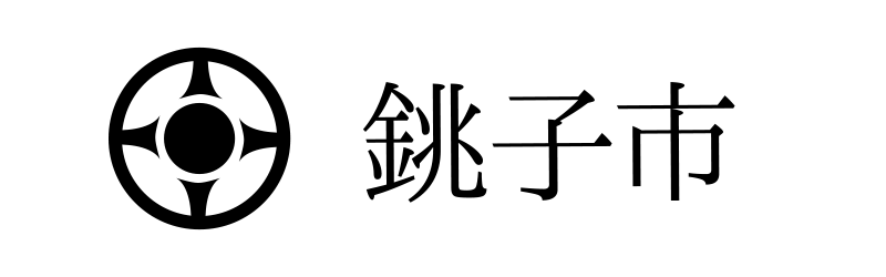 銚子市 ホームページ