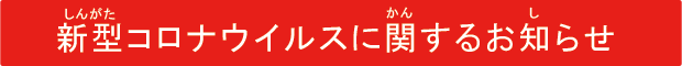 新型コロナウイルスに関する対策