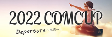 2022COM杯英語日本語スピーチ大会
