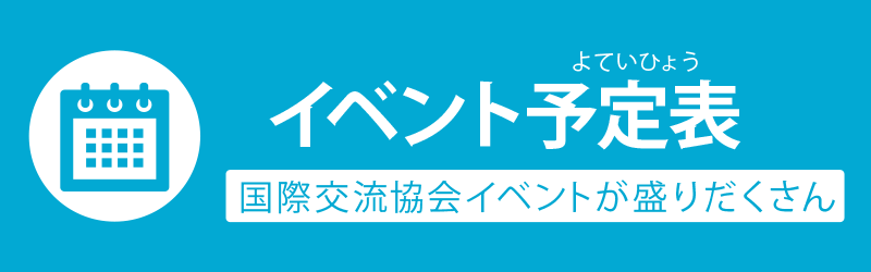 イベント予定表